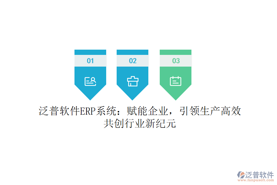 泛普軟件ERP系統(tǒng)：賦能企業(yè)，引領(lǐng)生產(chǎn)高效，共創(chuàng)行業(yè)新紀(jì)元