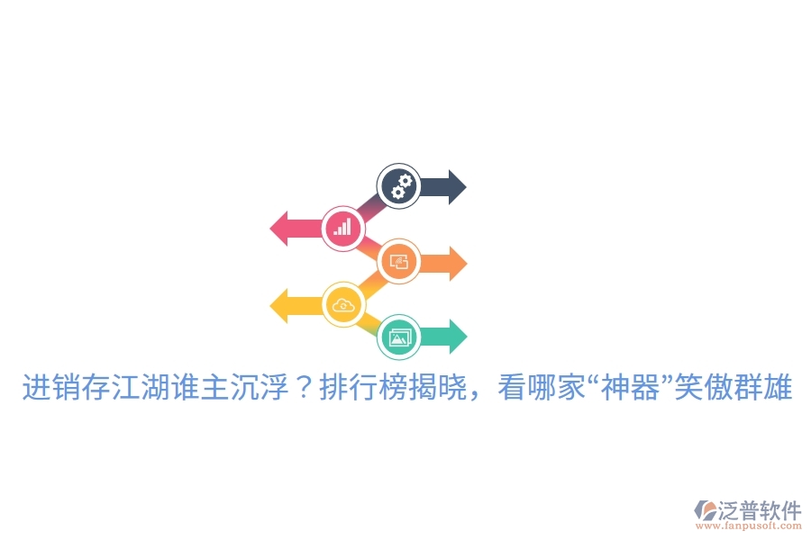 進(jìn)銷存江湖誰主沉浮？排行榜揭曉，看哪家&ldquo;神器&rdquo;笑傲群雄