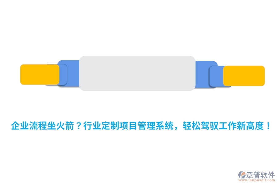 企業(yè)流程坐火箭？行業(yè)定制項目管理系統(tǒng)，輕松駕馭工作新高度！