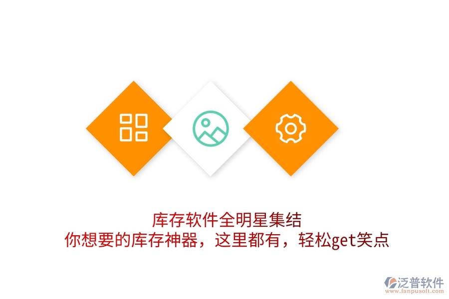 庫(kù)存軟件全明星集結(jié)！你想要的庫(kù)存神器，這里都有，輕松get笑點(diǎn)