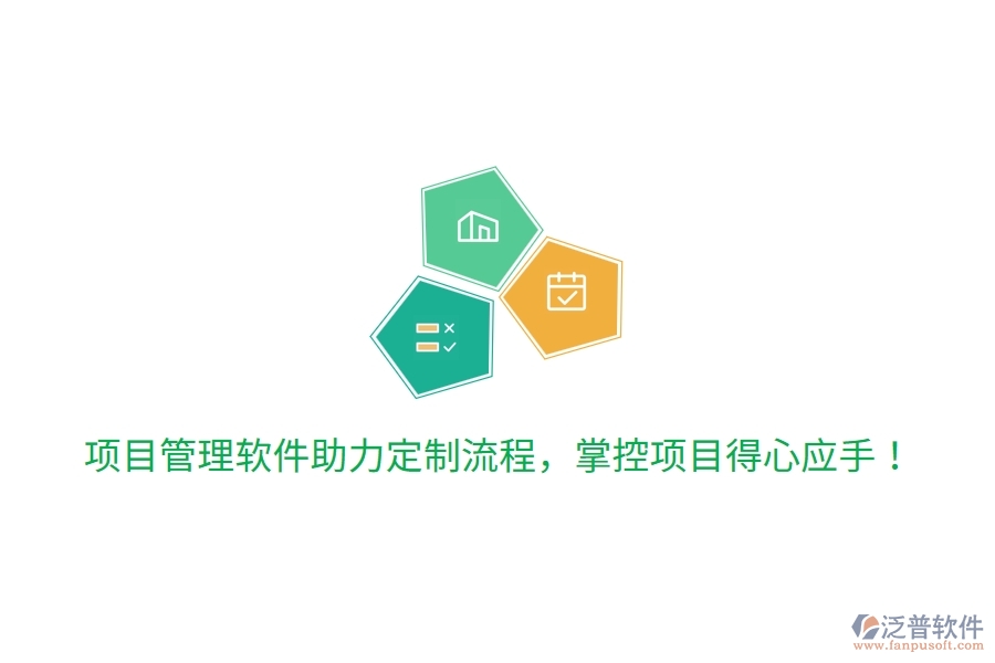 項目管理軟件助力定制流程，掌控項目得心應手！