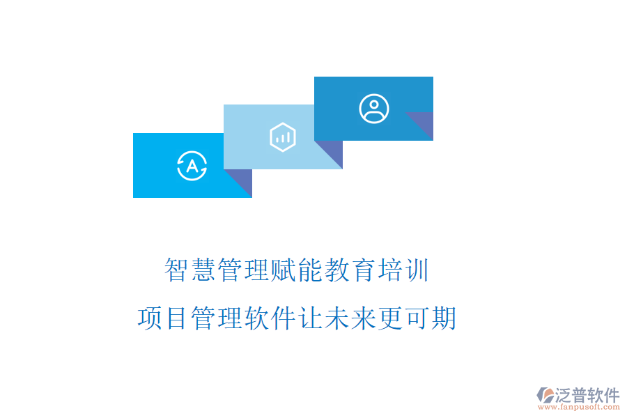 智慧管理賦能教育培訓(xùn)，項(xiàng)目管理軟件讓未來(lái)更可期