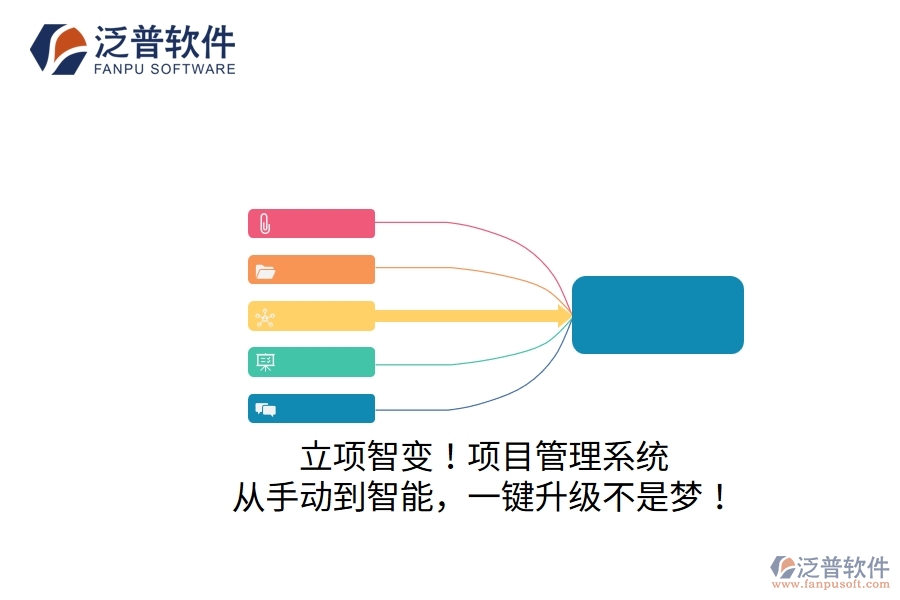立項(xiàng)智變！項(xiàng)目管理系統(tǒng)：從手動(dòng)到智能，一鍵升級(jí)不是夢(mèng)！