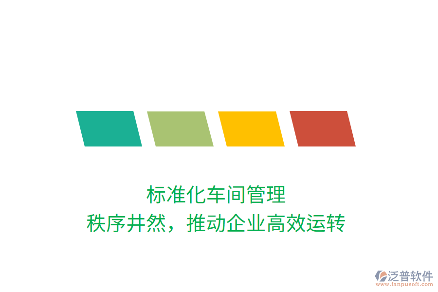 標準化車間管理，秩序井然，推動企業(yè)高效運轉(zhuǎn)
