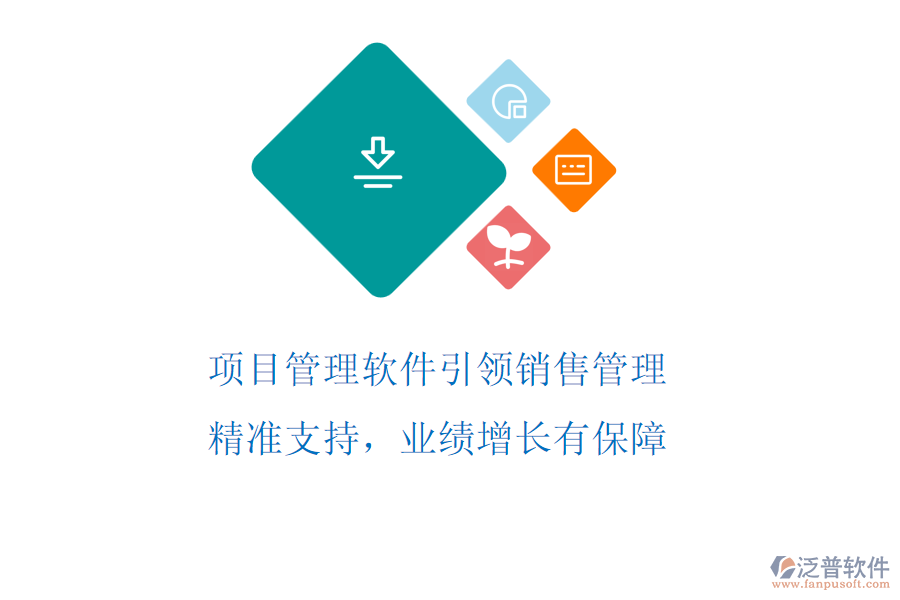 項(xiàng)目管理軟件引領(lǐng)銷售管理，精準(zhǔn)支持，業(yè)績(jī)?cè)鲩L(zhǎng)有保障