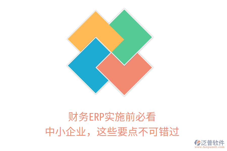 財務(wù)ERP實施前必看！中小企業(yè)，這些要點不可錯過