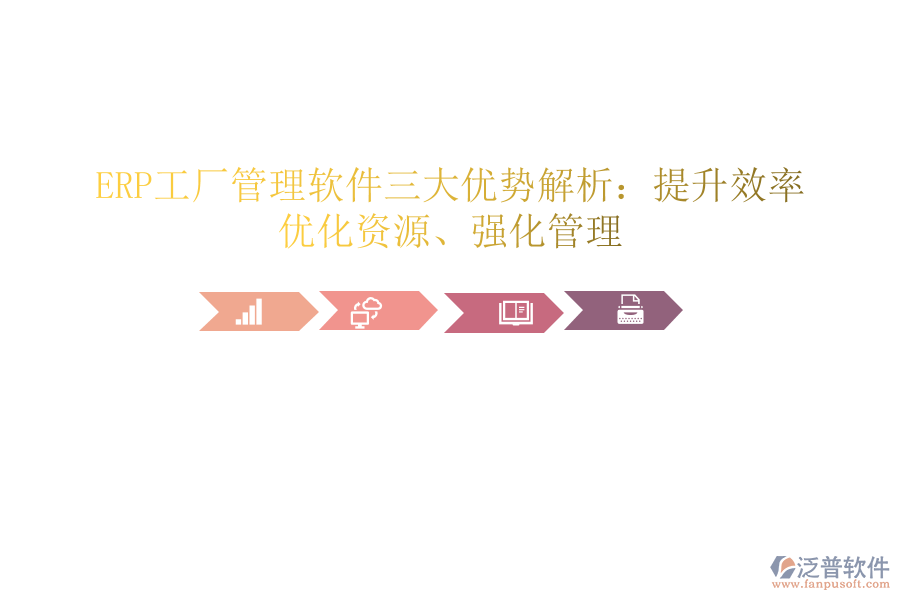 ERP工廠管理軟件三大優(yōu)勢解析：提升效率、優(yōu)化資源、強化管理
