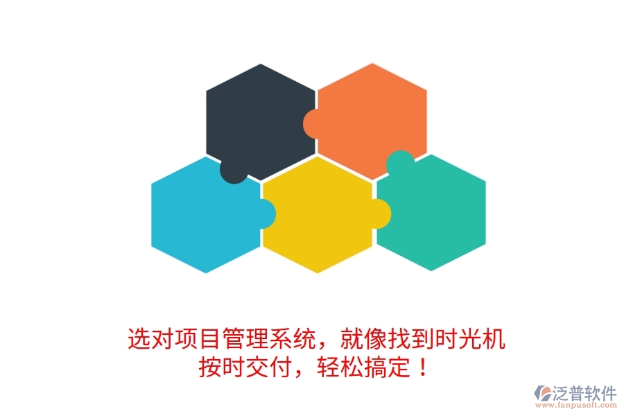 	 選對項(xiàng)目管理系統(tǒng)，就像找到時(shí)光機(jī)！按時(shí)交付，輕松搞定！  