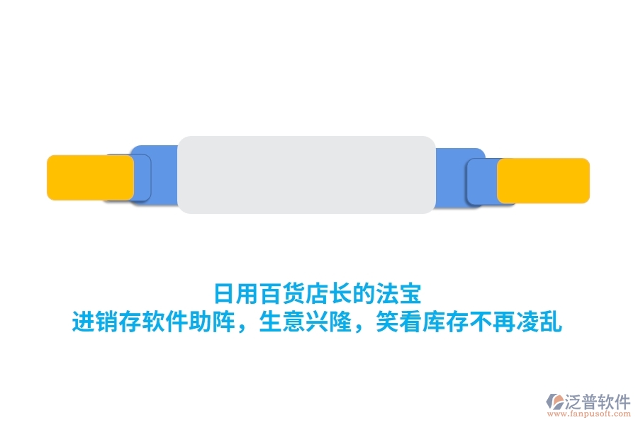 日用百貨店長(zhǎng)的法寶：<a href=http://m.napavibes.com/jinxiao/ target=_blank class=infotextkey>進(jìn)銷存</a>軟件助陣，生意興隆，笑看庫(kù)存不再凌亂