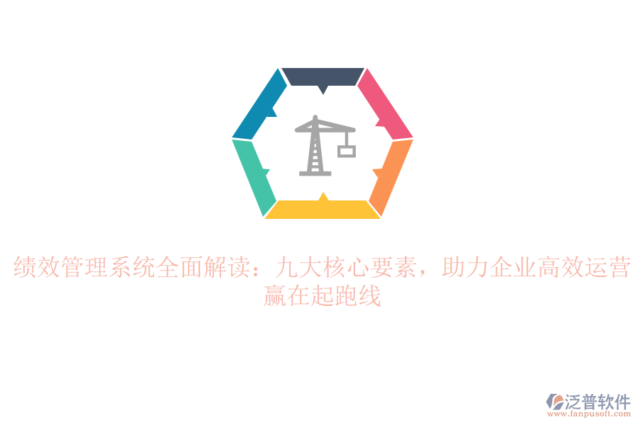 績效管理系統(tǒng)全面解讀：九大核心要素，助力企業(yè)高效運營，贏在起跑線