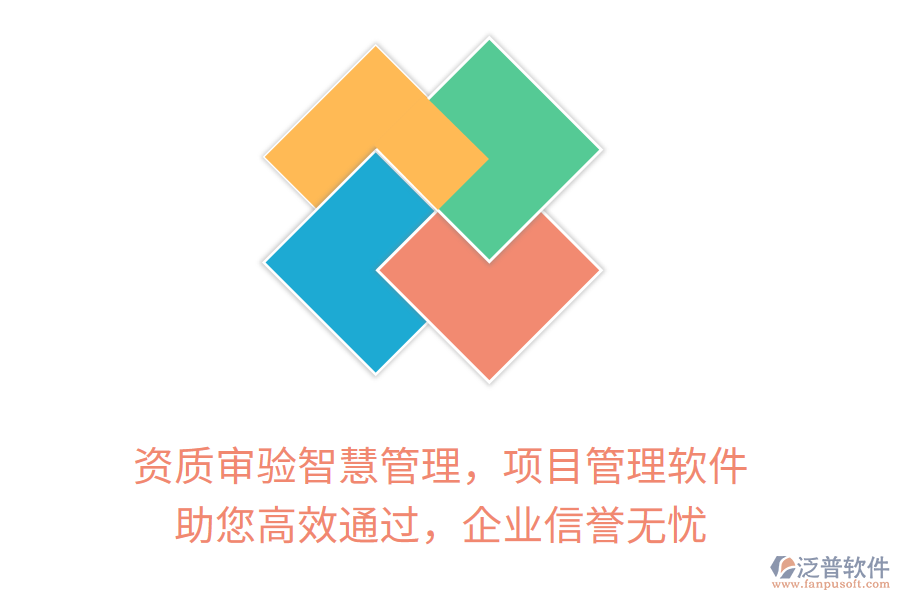 資質審驗智慧管理，項目管理軟件 助您高效通過，企業(yè)信譽無憂