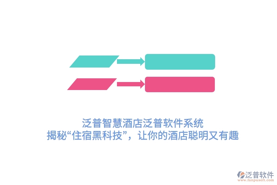 泛普智慧酒店泛普軟件系統(tǒng)：揭秘&ldquo;住宿黑科技&rdquo;，讓你的酒店聰明又有趣