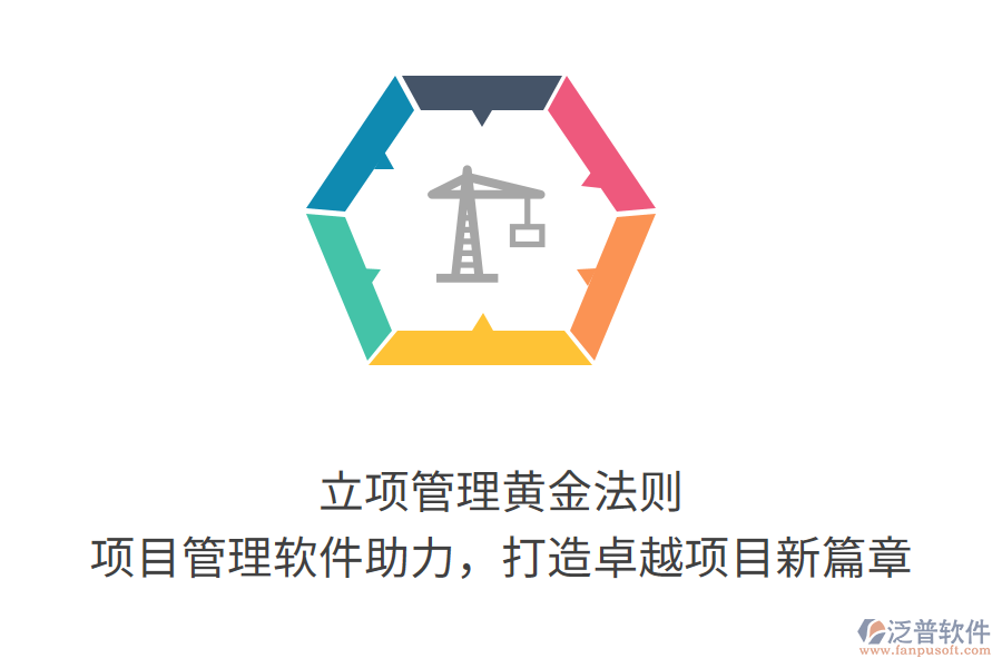 立項管理黃金法則， 項目管理軟件助力，打造卓越項目新篇章