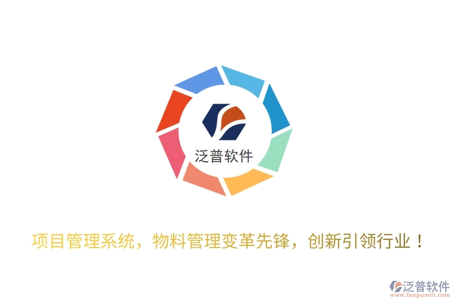 項(xiàng)目管理系統(tǒng)，物料管理變革先鋒，創(chuàng)新引領(lǐng)行業(yè)！