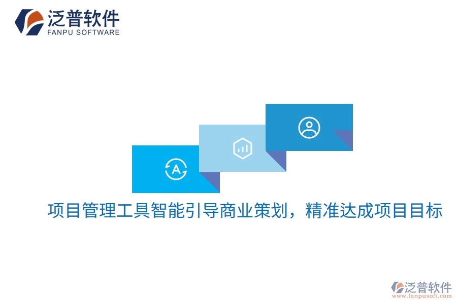 項(xiàng)目管理工具智能引導(dǎo)商業(yè)策劃，精準(zhǔn)達(dá)成項(xiàng)目目標(biāo)