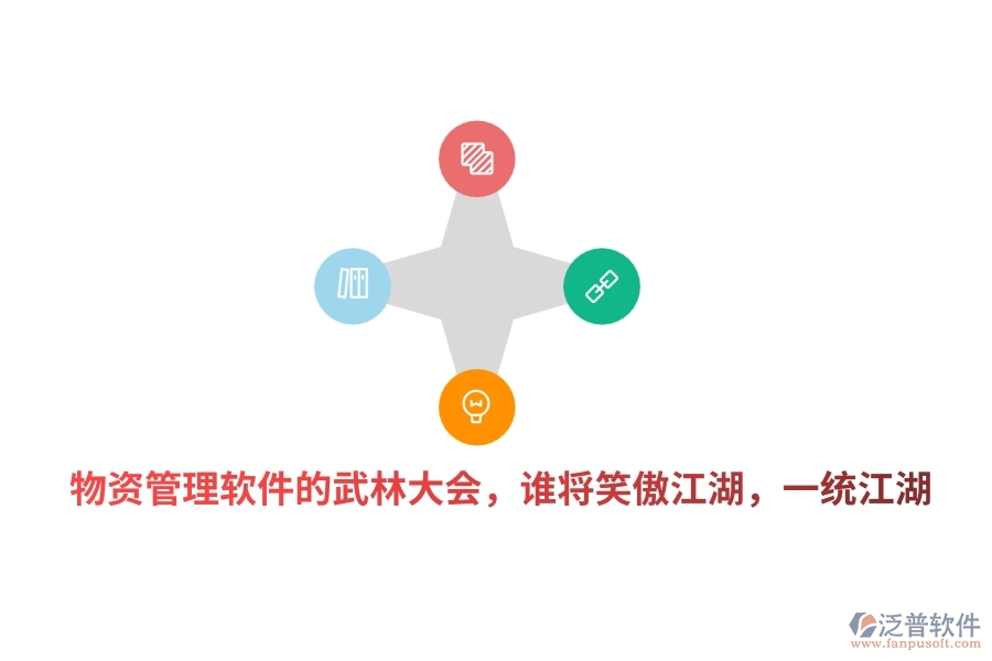 物資管理軟件的武林大會，誰將笑傲江湖，一統(tǒng)江湖