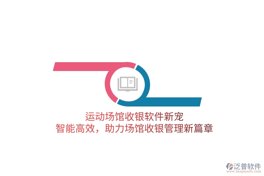 運(yùn)動(dòng)場(chǎng)館收銀軟件新寵：智能高效，助力場(chǎng)館收銀管理新篇章