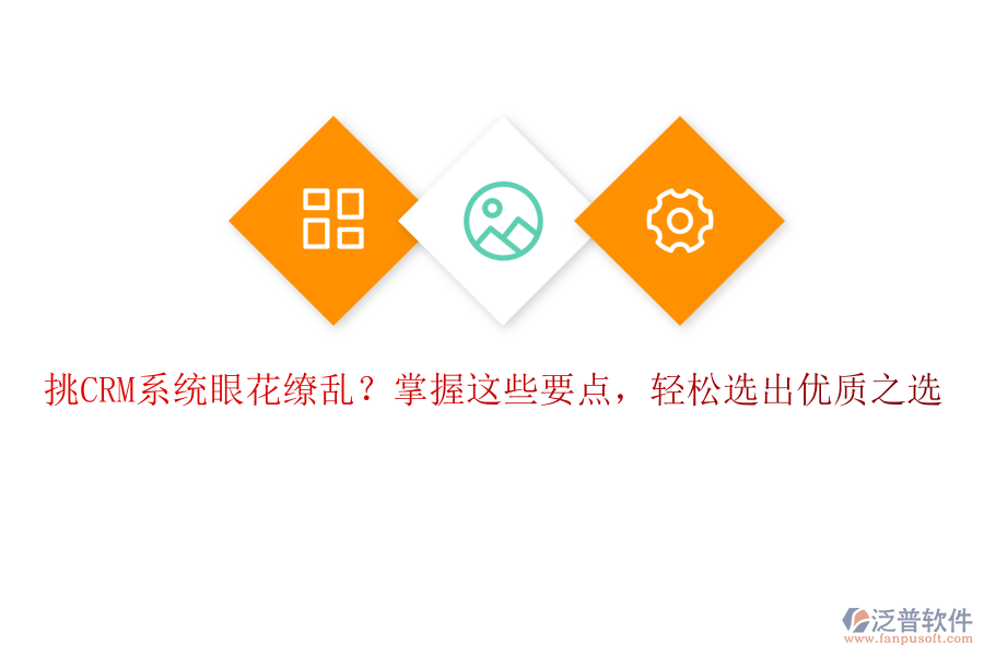 挑CRM系統(tǒng)眼花繚亂？掌握這些要點，輕松選出優(yōu)質(zhì)之選