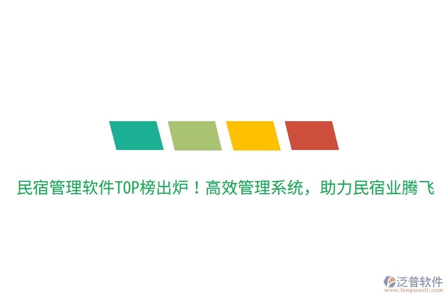 民宿管理軟件TOP榜出爐！高效管理系統(tǒng)，助力民宿業(yè)騰飛