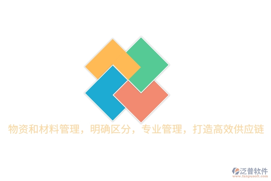物資和材料管理，明確區(qū)分，專業(yè)管理，打造高效供應(yīng)鏈