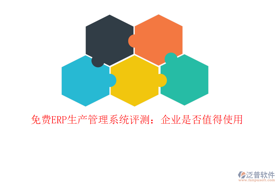 免費(fèi)ERP生產(chǎn)管理系統(tǒng)評(píng)測(cè):企業(yè)是否值得使用