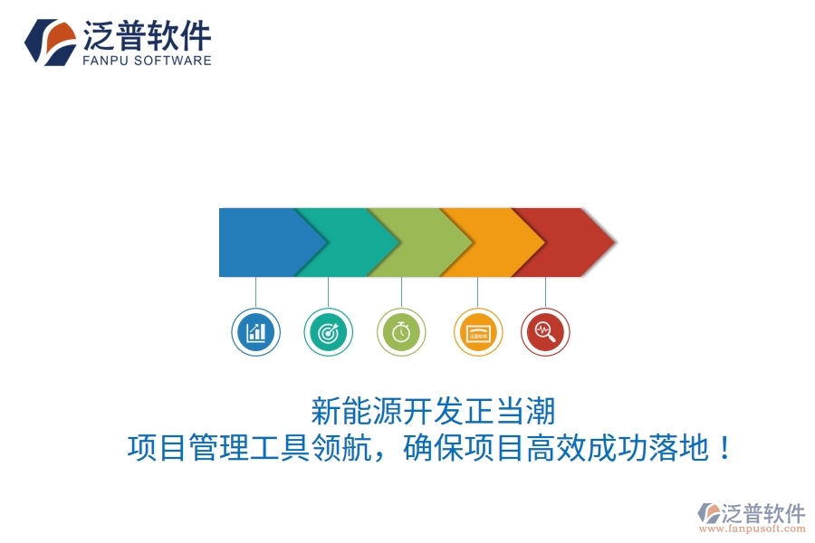 新能源開發(fā)正當(dāng)潮，項(xiàng)目管理工具領(lǐng)航，確保項(xiàng)目高效成功落地！