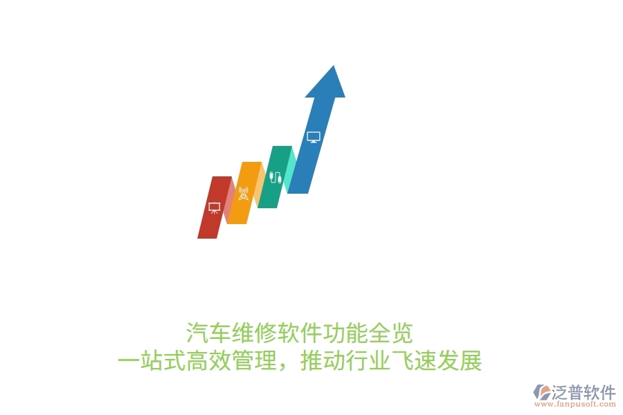汽車維修軟件功能全覽：一站式高效管理，推動(dòng)行業(yè)飛速發(fā)展