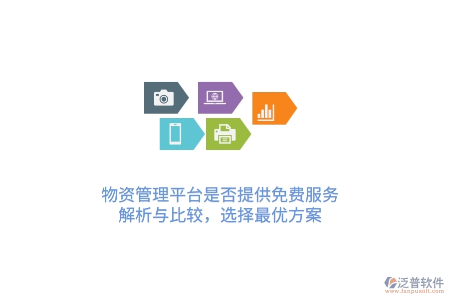物資管理平臺(tái)是否提供免費(fèi)服務(wù)？解析與比較，選擇最優(yōu)方案