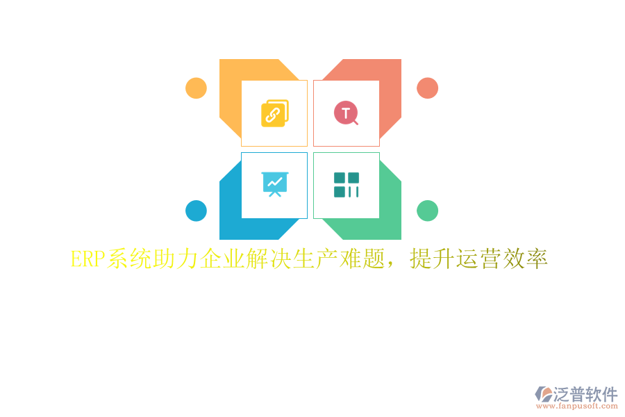 ERP系統(tǒng)助力企業(yè)解決生產(chǎn)難題，提升運(yùn)營(yíng)效率