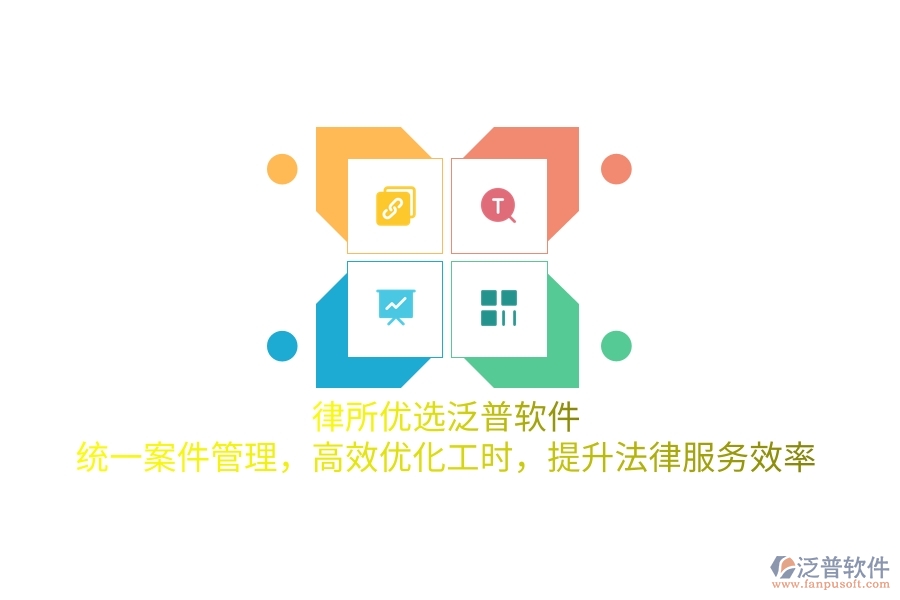 律所優(yōu)選泛普軟件，統(tǒng)一案件管理，高效優(yōu)化工時(shí)，提升法律服務(wù)效率