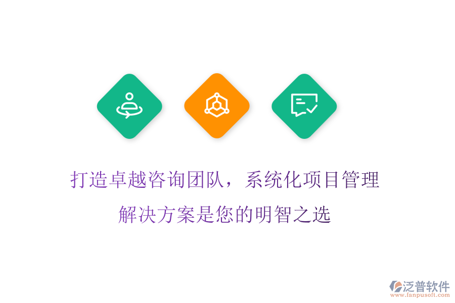 打造卓越咨詢團(tuán)隊(duì)，系統(tǒng)化項(xiàng)目管理解決方案是您的明智之選