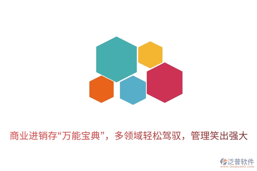 商業(yè)進銷存&ldquo;萬能寶典&rdquo;，多領(lǐng)域輕松駕馭，管理笑出強大