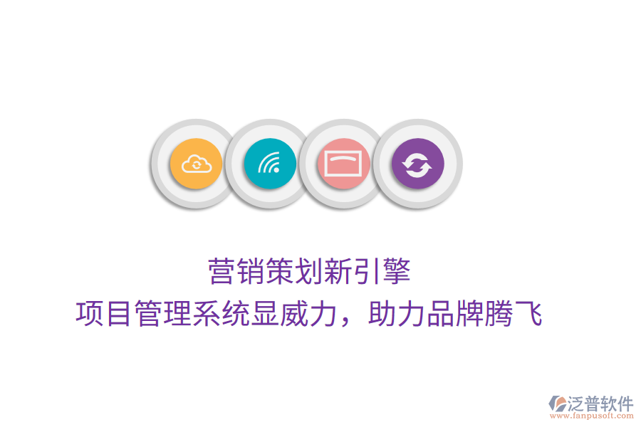 營銷策劃新引擎， 項(xiàng)目管理系統(tǒng)顯威力，助力品牌騰飛