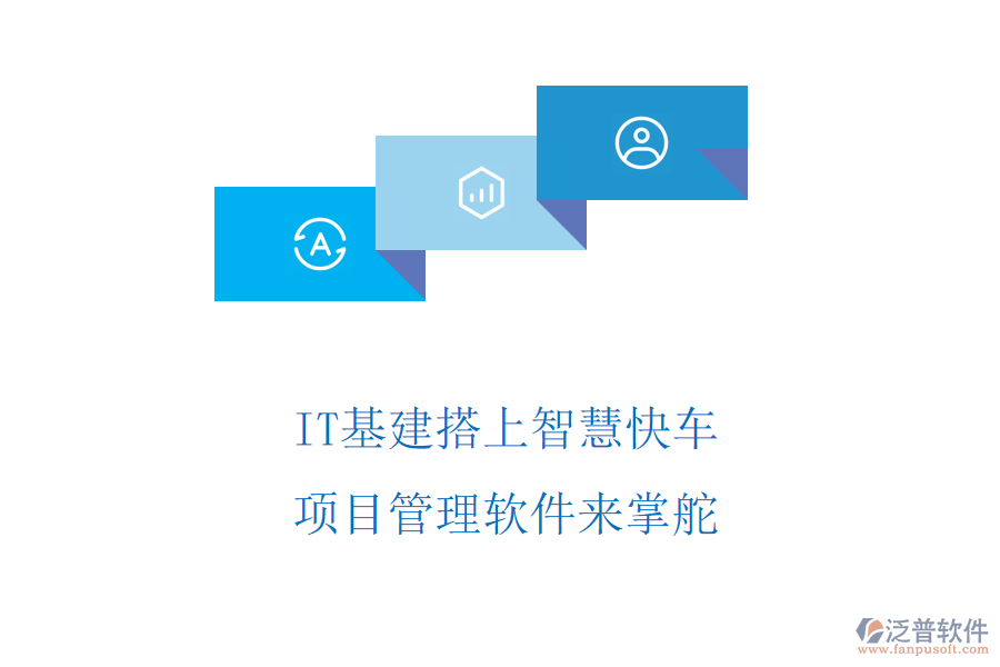 IT基建搭上智慧快車，項目管理軟件來掌舵
