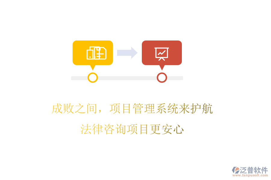 成敗之間，項(xiàng)目管理系統(tǒng)來護(hù)航，法律咨詢項(xiàng)目更安心