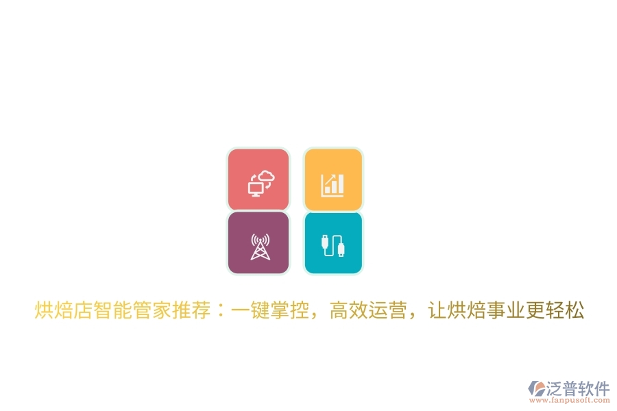 烘焙店智能管家推薦：一鍵掌控，高效運(yùn)營(yíng)，讓烘焙事業(yè)更輕松