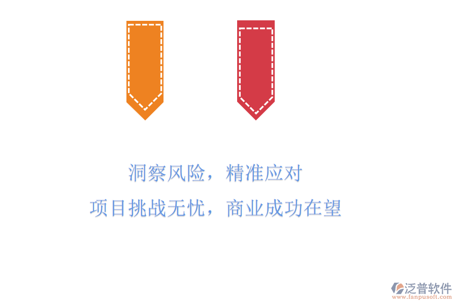 洞察風(fēng)險，精準(zhǔn)應(yīng)對，項目挑戰(zhàn)無憂，商業(yè)成功在望