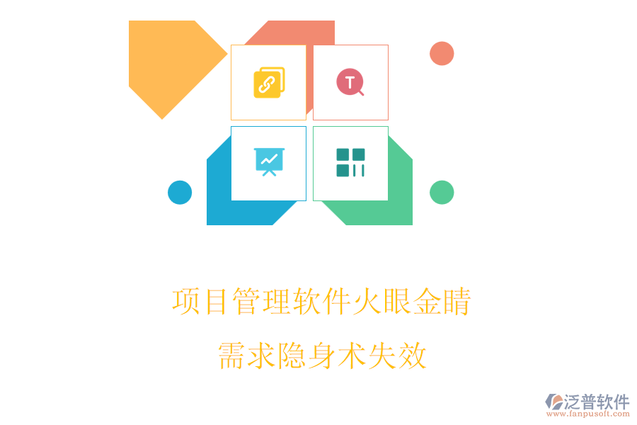 項目管理軟件火眼金睛，需求隱身術(shù)失效