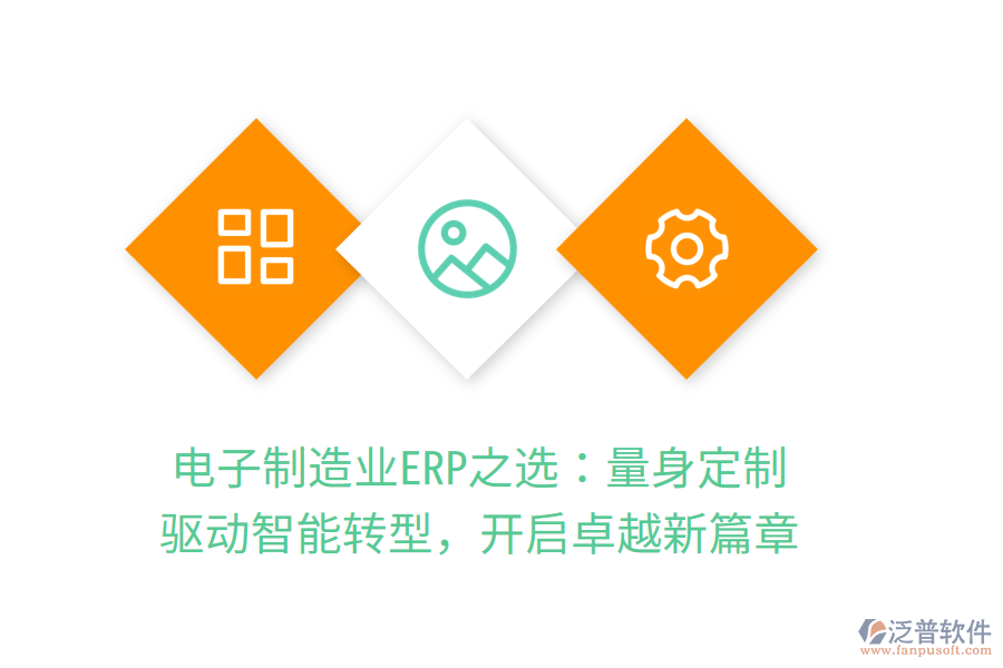 電子<a href=http://m.napavibes.com/erp/zhizao/ target=_blank class=infotextkey>制造業(yè)</a>ERP之選：量身定制，驅(qū)動智能轉(zhuǎn)型，開啟卓越新篇章