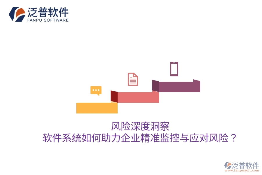 風(fēng)險深度洞察：軟件系統(tǒng)如何助力企業(yè)精準(zhǔn)監(jiān)控與應(yīng)對風(fēng)險？