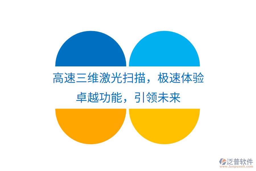 高速三維激光掃描，極速體驗，卓越功能，引領(lǐng)未來