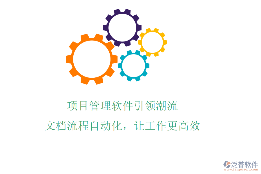 項目管理軟件引領潮流，文檔流程自動化，讓工作更高效