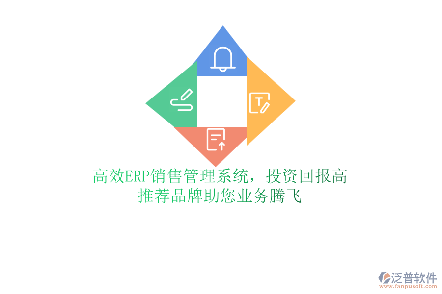 高效ERP銷(xiāo)售管理系統(tǒng)，投資回報(bào)高！推薦品牌助您業(yè)務(wù)騰飛