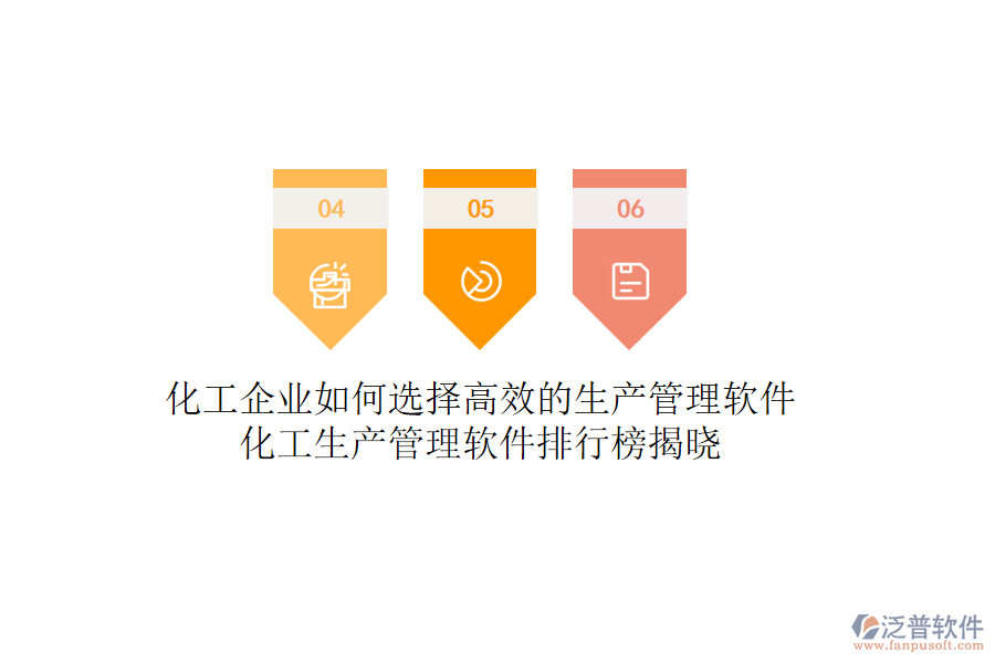 化工企業(yè)如何選擇高效的生產(chǎn)管理軟件？化工生產(chǎn)管理軟件排行榜揭曉