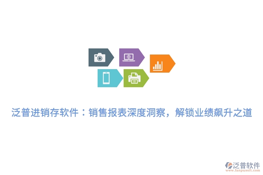 泛普進銷存軟件：銷售報表深度洞察，解鎖業(yè)績飆升之道