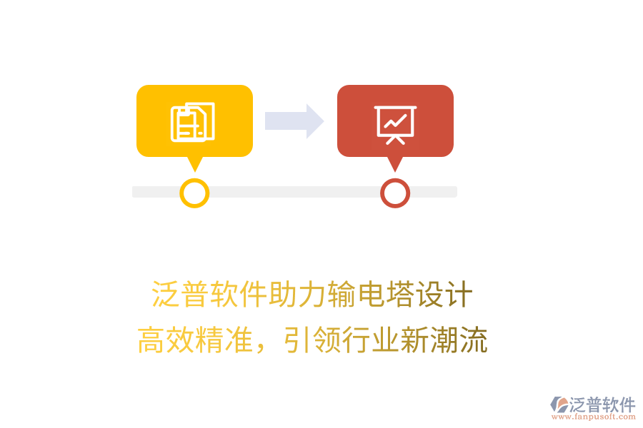 泛普軟件助力輸電塔設計，高效精準，引領行業(yè)新潮流