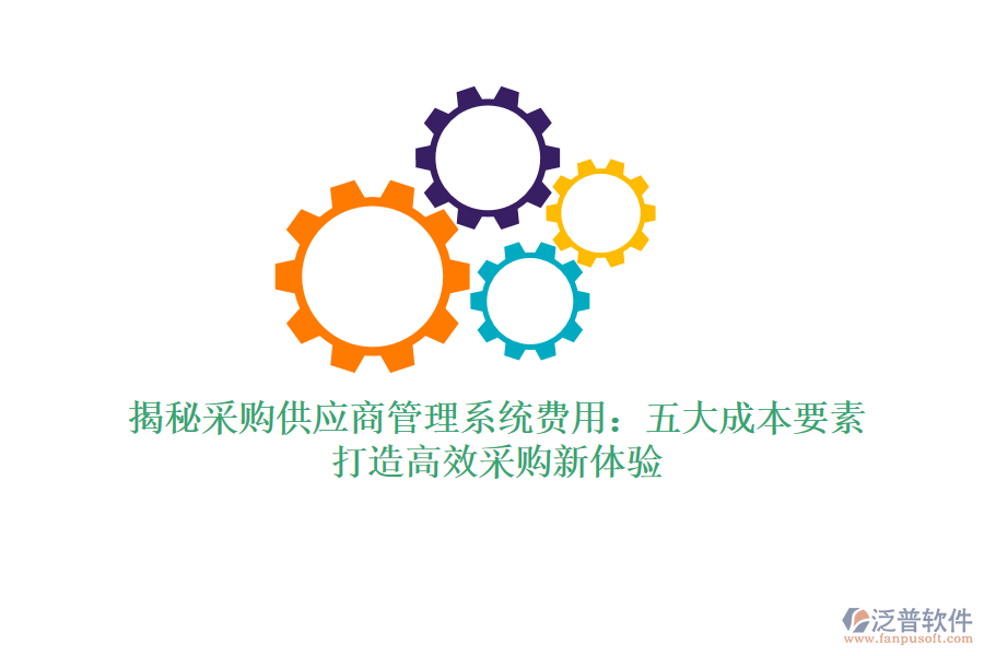 揭秘采購(gòu)供應(yīng)商管理系統(tǒng)費(fèi)用：五大成本要素，打造高效采購(gòu)新體驗(yàn)