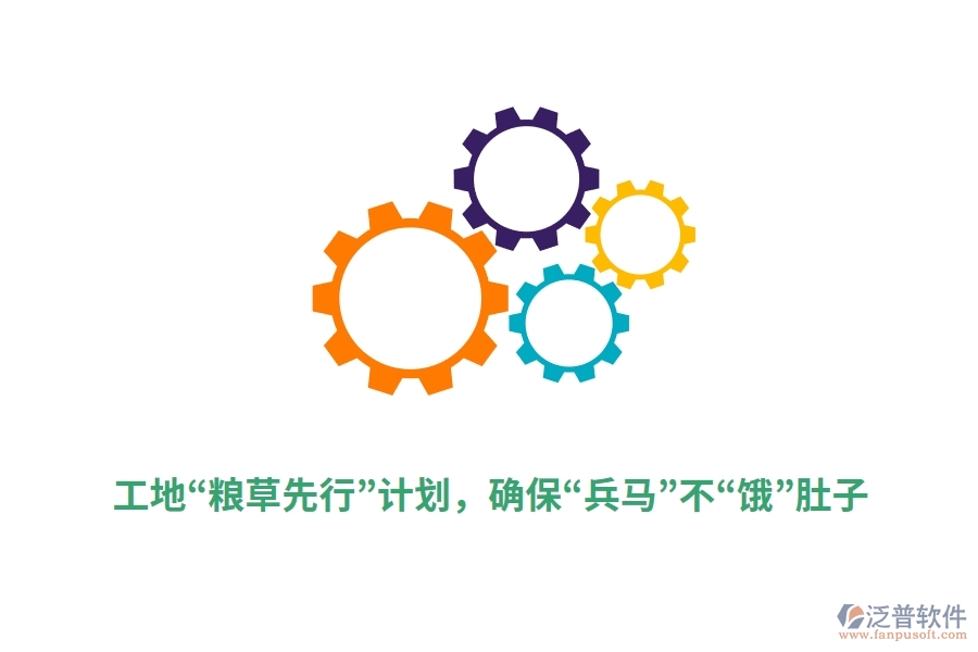 工地&ldquo;糧草先行&rdquo;計(jì)劃，確保&ldquo;兵馬&rdquo;不&ldquo;餓&rdquo;肚子