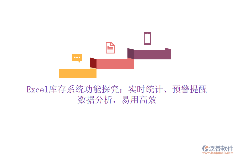 Excel庫(kù)存系統(tǒng)功能探究：實(shí)時(shí)統(tǒng)計(jì)、預(yù)警提醒、數(shù)據(jù)分析，易用高效
