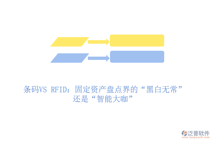條碼VS RFID:固定資產盤點界的“黑白無常”還是“智能大咖”